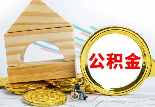 淮滨离职后如何取出公积金（离职了怎么取公积金）